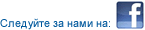 Следуйте за нами на: Facebook